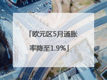 欧元区5月通胀率降至1.9%